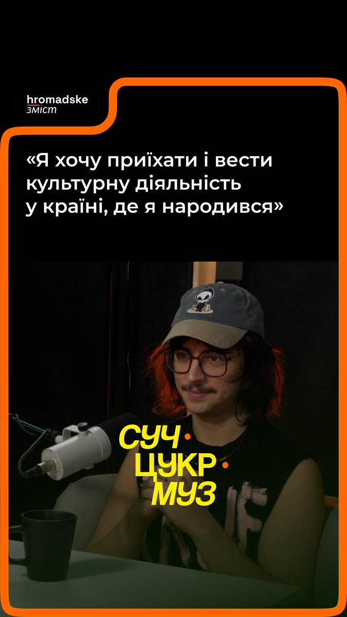 «Іван Дорн пощебетав українською мовою рік і що? Випустив альбом російською мовою», — каже виконавець SadSvit про українських музикантів за кордоном. Чи не боїться він сам втратити контакт з українською аудиторією, знаходячись у Польщі, та чи планує повертатися — дивіться у подкасті «СучЦукрМуз»