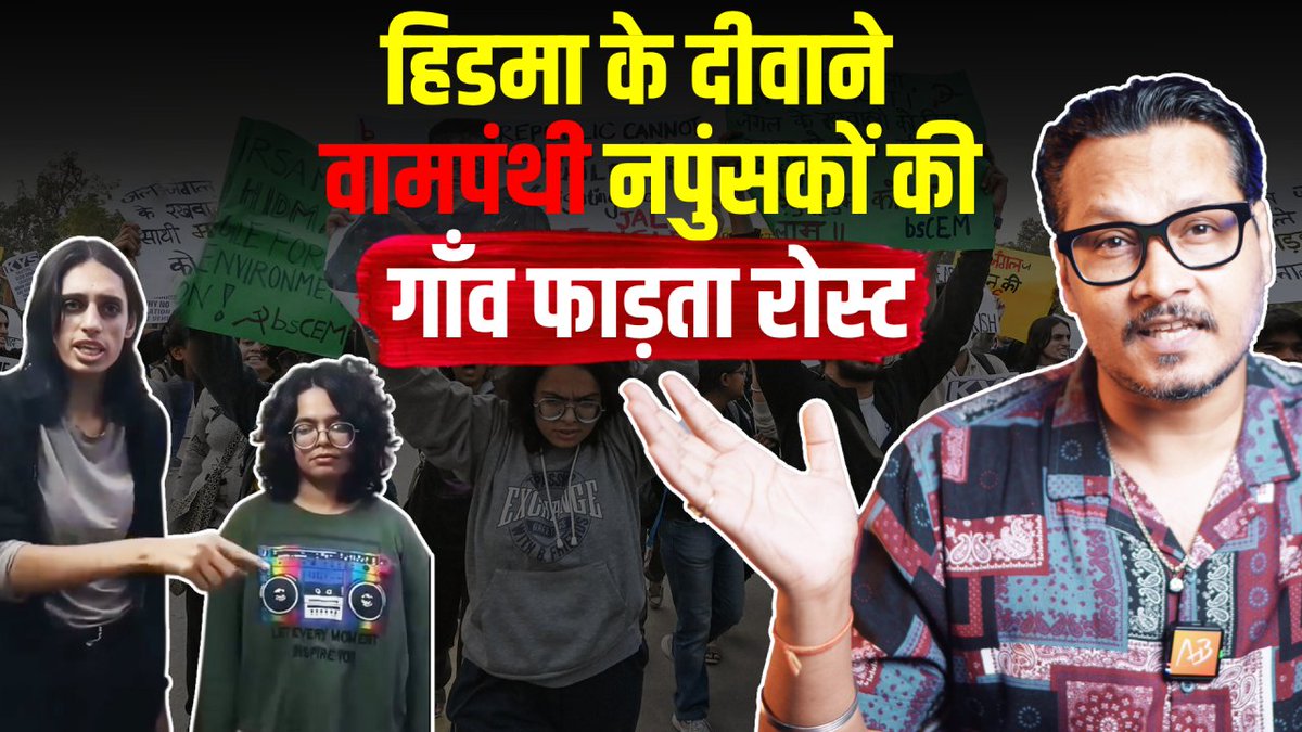 Leftist Protest Roast: Naxal Hidma or Smoke-Sucker Anti-Pollution Activist? | Ajeet Bharti | @AjeetBharti | #AjeetBharti |