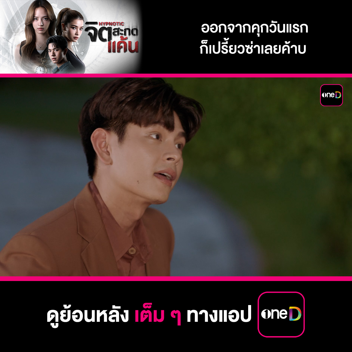 ออกจากคุกวันแรก ก็เปรี้ยวซ่าเลยค้าบ 📲 #จิตสะกดแค้นEP8 ดูย้อนหลังเต็ม ๆ ทางแอป oneD ทุกวันพุธ - วันพฤหัสฯ เวลา 21:30 น. >> #จิตสะกดแค้น #Hypnotic #ช่องวัน31 #oneD