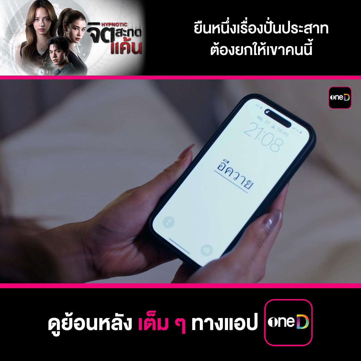 ยืนหนึ่งเรื่องปั่นประสาท ต้องยกให้เขาคนนี้ 📲 #จิตสะกดแค้นEP8 ดูย้อนหลังเต็ม ๆ ทางแอป oneD ทุกวันพุธ - วันพฤหัสฯ เวลา 21:30 น. >> #จิตสะกดแค้น #Hypnotic #ช่องวัน31 #oneD