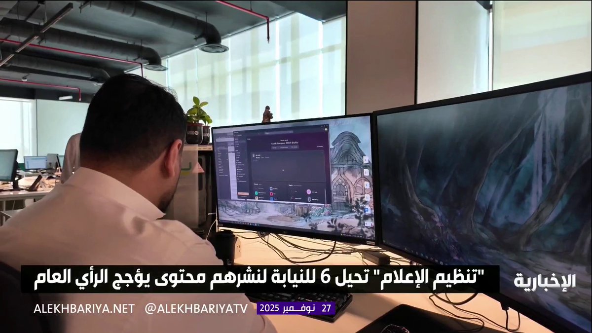 🔴 هيئة تنظيم الإعلام: إحالة 6 أشخاص للنيابة لنشرهم محتوى يؤجج الرأي العام..