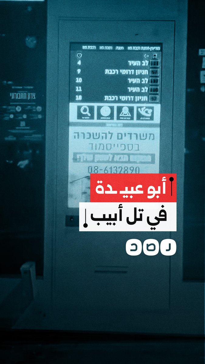 اختراق هكرز لإذاعات محطات القطارات في تل أبيب وبث خطابات لأبو عبــ ـيدة