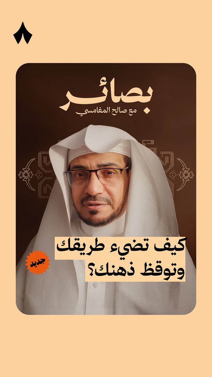أيش يغير اكتشاف المعنى في الإنسان؟ 🔎 في حياة كل إنسان كلمة غيرت شيء، في #بودكاست_بصائر مع الشيخ الشيخ صالح المغامسي نفهم ليش. رحلة مع مفردات من القرآن، تأخذنا للمعنى اللي يشرح الصدر ويوقظ الذهن. الحلقة الأولى غدًا على «راديو ثمانية» وتطبيق «ثمانية».
