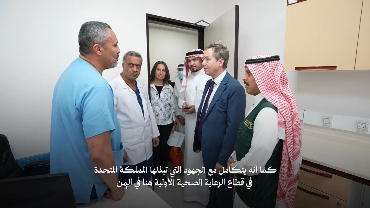 “مرفق مميز يلبي احتياجات اليمنيين الطبية ويوفر لهم رعاية مجانية، ومن المدهش قدرة المملكة العربية #السعودية على تنفيذ مثل هذا المشروع“ السيد تشارلز هاربر أثناء زيارته لمستشفى الأمير #محمد_بن_سلمان في #عدن