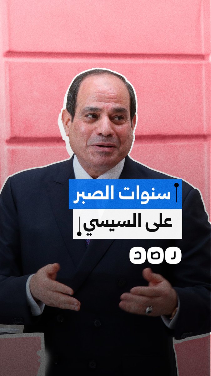 من 6 أشهر إلى 100 عام.. متى تنتهي سنوات صبر المصريين على السيسي؟