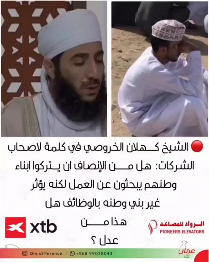رسالة عميقة جدا من الشيخ ، ونتمنى من رجال الأعمال والمسؤولين ان ينظرو حواليهم .ان ينظروا الى الشباب العماني لانه أولى بالبر.ياجماعه انا عمري أربعين عام ماشفت شخص صاحب شركه من الوافدين يرأف بالموظفين العمانين بل بالعكس يستغل العماني في شركاتهم..