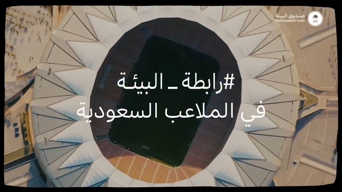 تنطلق مبادرة "رابطة البيئة" بقيادة صندوق البيئة وبالتعاون مع جمعية أصدقاء لاعبي كرة القدم، لنستثمر في البيئة ونرسّخ حضور الممارسات البيئية المستدامة في مدرّجات الملاعب.