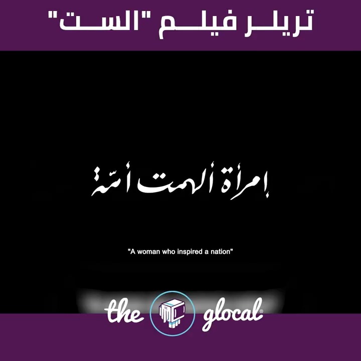 وهيتم عرض الفيلم يوم 10 ديسمبر المقبل بجميع دور العرض #TheGlocal | #ذا_جلوكال