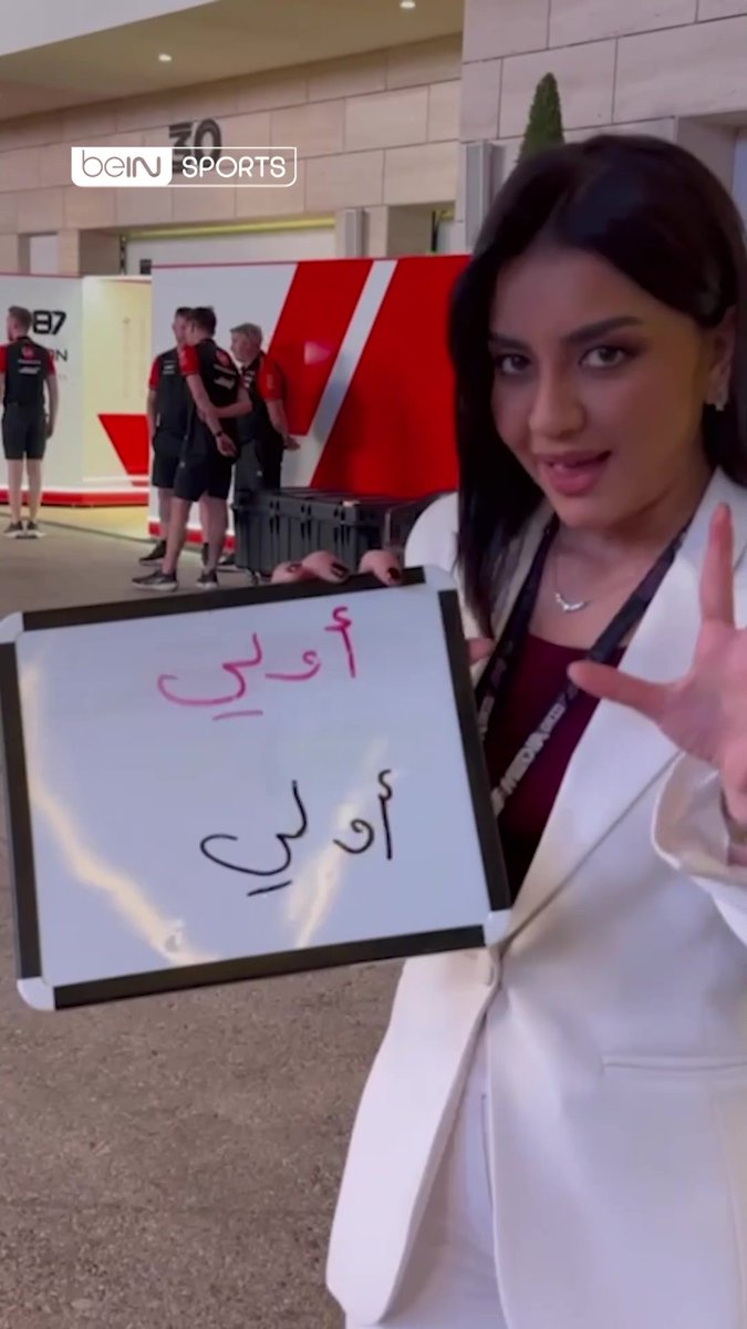 نجوم الفورمولا 1 يكتبون أسماءهم باللغة العربية! 🏎️✍️ من الفائز؟ 🧐 #فورمولا1 #Formula1
