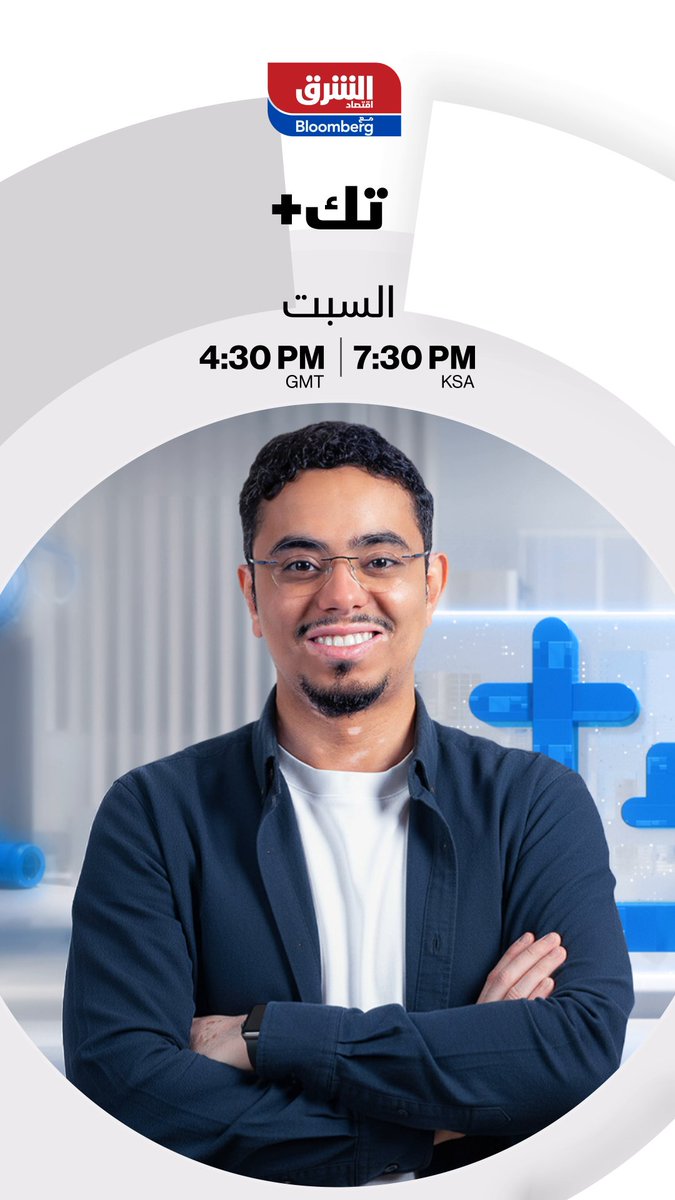 📍 من قلب استديوهات "الشرق" في الرياض... 🎙️ يعود إليكم "تك بلس" بحلّة جديدة مع عبد الله السبع 🚀 يصحبكم في رحلة افتراضية إلى المستقبل للتعرف على أحدث تطورات الذكاء الاصطناعي، وآخر أخبار عالم التقنية والأجهزة الحديثة 📅 تابعونا السبت عند 7:30 مساءً بتوقيت السعودية على شاشة ومنصات "الشرق" عبدالله السبع 🔴 تابعوا اقتصاد الشرق للمزيد