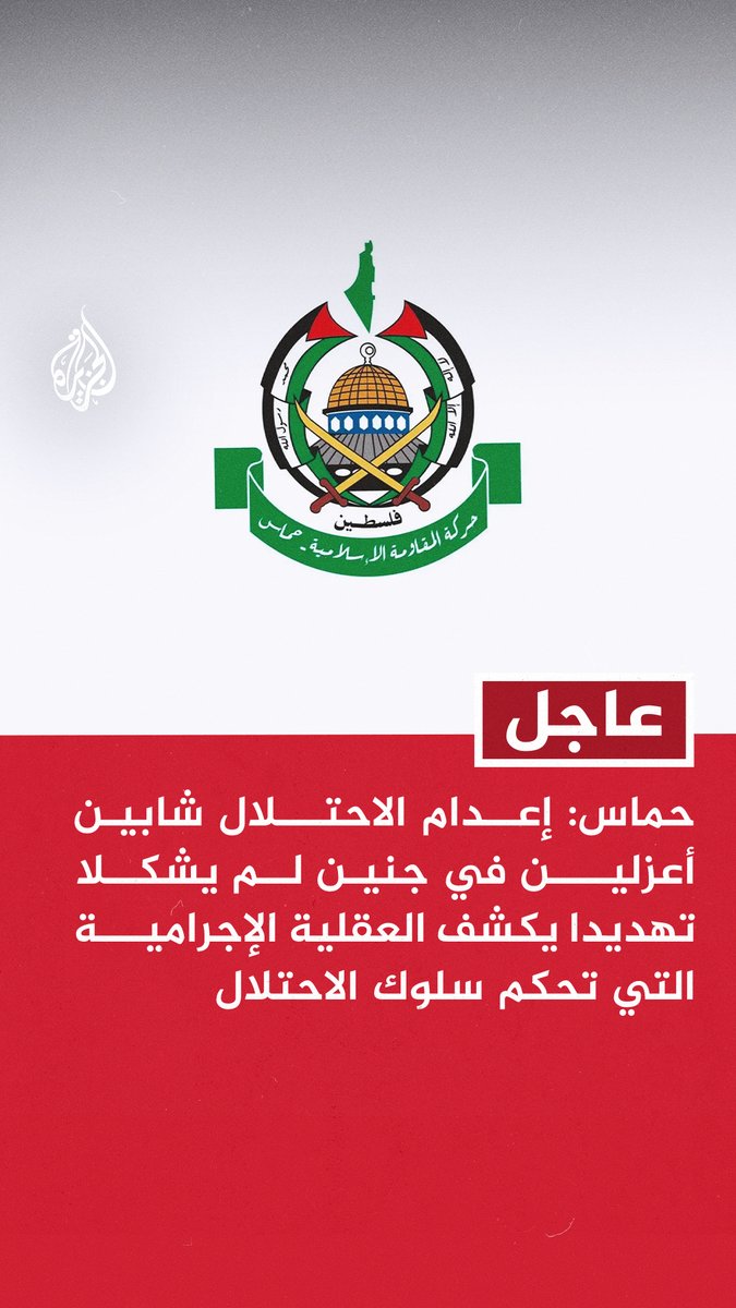 #عاجل | حماس: إعدام الاحتلال شابين أعزلين في جنين لم يشكلا تهديدا يكشف العقلية الإجرامية التي تحكم سلوك الاحتلال