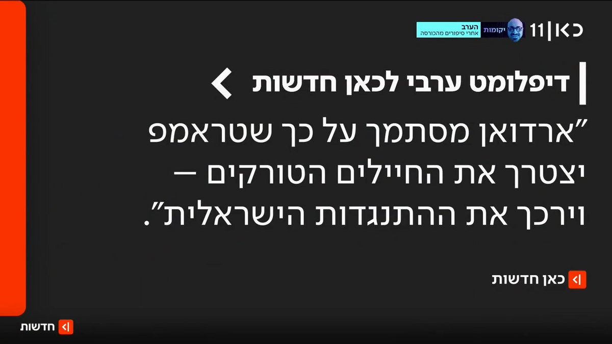 טורקיה לא מוותרת על שליחת חיילים לעזה: "ארדואן בונה על ההיסוס של יתר המדינות ושטראמפ ירכך את ההתנגדות הישראלית" | פרסום של roi kais • روعي كايس • רועי קייס #מהדורתכאןחדשות עם Maya Rachlin