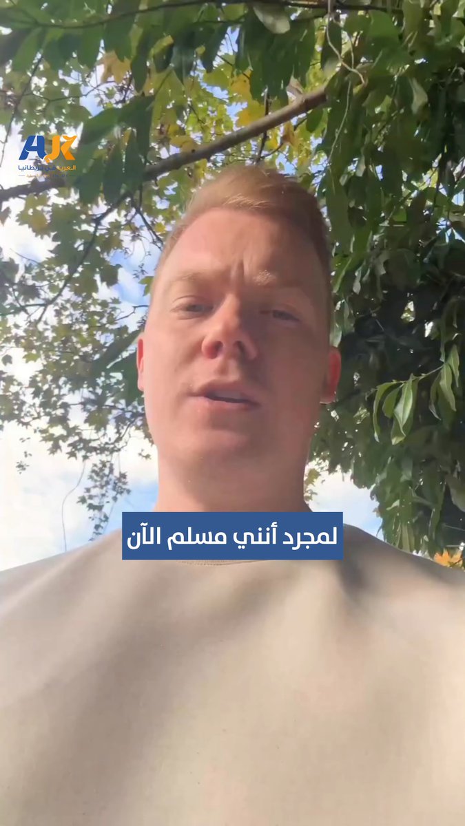 بكلمات مؤثرة، يروي مسلم بريطاني كيف ساعده الإسلام على الارتقاء بشخصيته، ليصبح أكثر ثباتًا في قيمه، وأقوى وأكثر اتزانًا في تصرفاته، معتبرًا كلامه ردًا على من يقول إن التدين قد يمحو الشخصية. هل قابلت مسلمين بريطانيين من قبل؟ وكيف كانت شخصياتهم؟ #العرب_في_بريطانيا #AUK