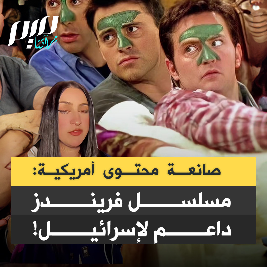 صانعة المحتوى الأمريكية اللبنانية إليشا ماري: "تعرفون مسلسل فريندز، لكن هل لاحظتم كل الإشارات الخفية إلى إسرائيل في العمل؟ مثلا في الموسم الأول الحلقة 15، يواعد تشاندلر مجنّدة إسرائيلية تروي له قصة من إحدى المعارك، تُقدّم بطريقة بطولية مقابل حياة تشاندلر الناعمة في نيويورك."