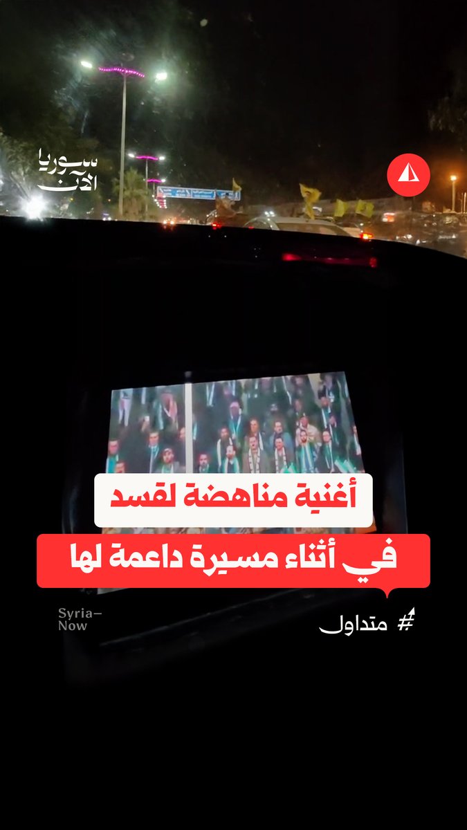 مقطع متداول لأغنية مناهضة لقسد تم تشغيلها سرا داخل سيارة في أثناء مسيرة داعمة لها في محافظة الحسكة