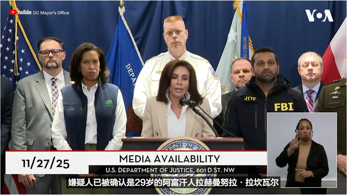 美国哥伦比亚特区联邦地区检察官珍妮·皮罗11月27日在华盛顿举行的新闻发布会上说，遭到枪击的两名国民警卫队员已接受了手术，但处于危急状态。她说，对嫌疑人29岁的阿富汗人拉赫曼努拉·拉坎瓦尔提出了三项指控。联邦调查局局长卡什·帕特尔说，他们正在调查嫌疑人各方面的背景以及与他有关联的人。 相关报道👉