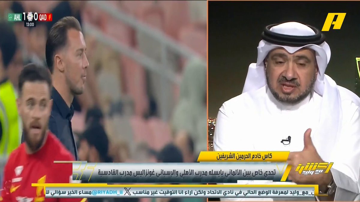 غرم العمري: الأهلي في الفترة الأخيرة يفوز بشخصيته ولا أطالب بإقالة يايسله لكن يجب الجلوس معه .. الأهلي يبحث عن مهاجم بديل لتوني الذي لديه عروض من أندية انجليزية .. وأتمنى بقاء كيسيه #الاهلي_القادسية مجاناً على شاهد برنامج #اكشن_مع_وليد يومياً الساعة 11:00مساءً بتوقيت السعودية على #MBCAction