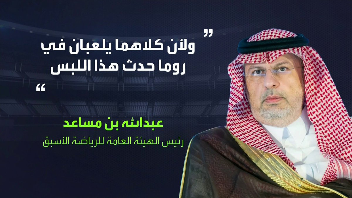 الأمير عبدالله بن مساعد يعقب على حديثه أمس لـ #في_المرمى عندما قال إن سعود عبدالحميد جزء من صفقة حسام عوار لروما، قائلاً: "أخطأت في اسم اللاعب، ليس عوار بل لاعب آخر جاء من نفس النادي للدوري السعودي" 📺 شاهدوا الحلقة الكاملة من هنا: