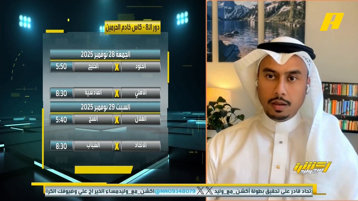 تعرف على توقعات نقاد البرنامج للمتأهلين لنصف نهائي كأس الملك #الهلال_الفتح #الاتحاد_الشباب #الاهلي_القادسية مجاناً على شاهد برنامج اكشن مع وليد يومياً الساعة 11:00مساءً بتوقيت السعودية على MBCAction
