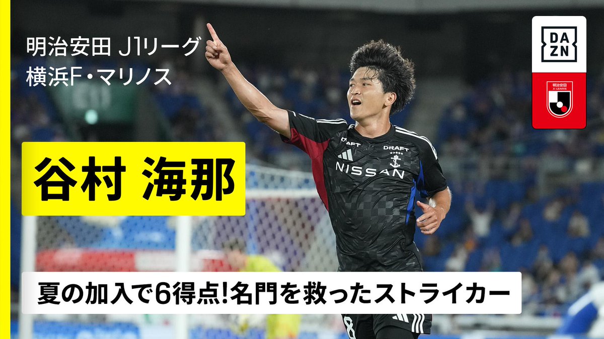 ⚽️谷村海那（横浜F・マリノス） 🦸J1残留の立役者 【名門を救ったストライカー】 🇯🇵明治安田J1リーグ第37節 🆚横浜FM×C大阪 📅11/30(日)14:00KO 📺#DAZN ライブ配信