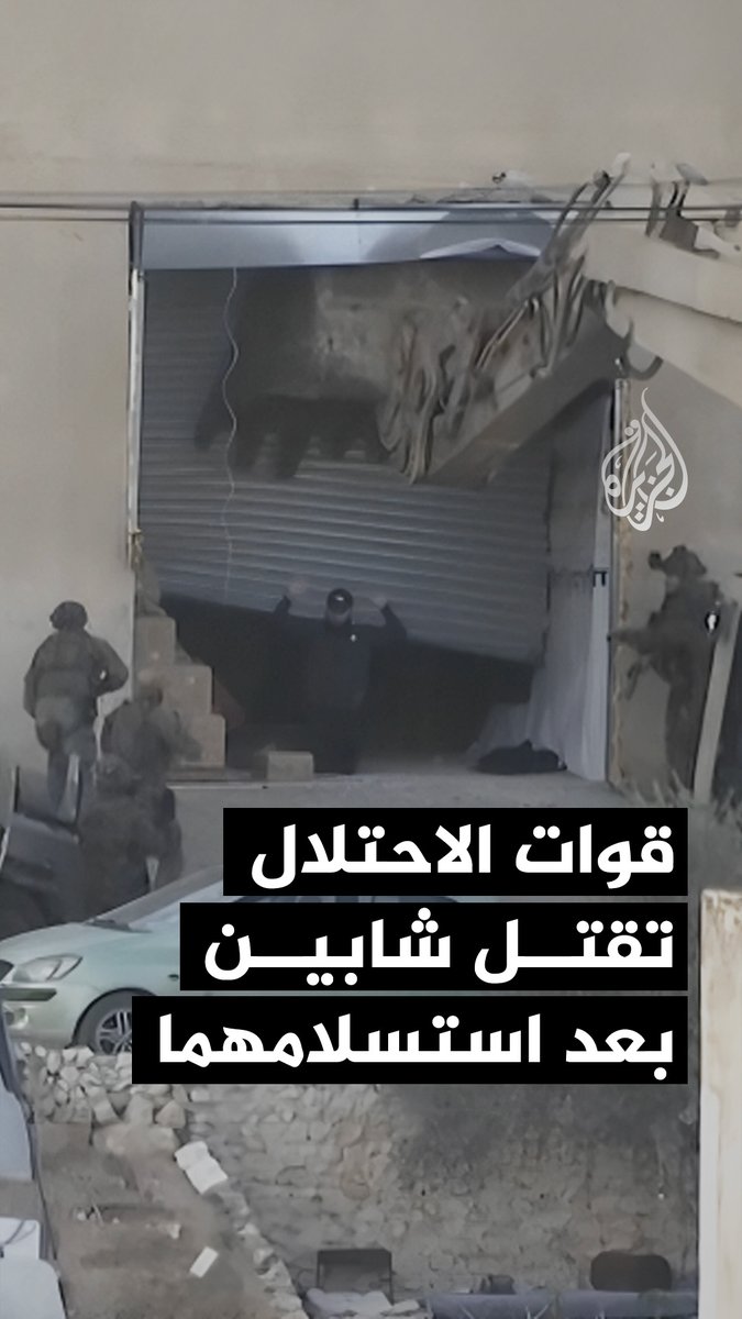 رغم استسلامهما.. قوات الاحتلال الإسرائيلي تقتل شابين فلسطينيين في حي جبل أبو ظهير بمدينة جنين، بعد إطلاق النار عليهما #فيديو