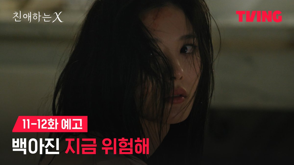 벗어나려 할수록 더 깊이 빠져드는 관계 끝을 향해 달려가는 이들의 마지막 이야기 파멸 멜로 서스펜스 티빙 오리지널 <친애하는 X> 오직 TVING에서 #TVING #김유정 #김영대 #김도훈 #이열음 #홍종현 #KimYoujung #KimYoungdae #KimDohoon #LeeYuleum #KimJihoon #HongJongHyun #DearX #Kdrama