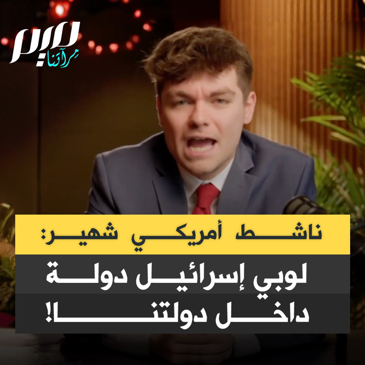 "إنه دولة داخل الدولة، أمة داخل الأمة، وهذا ليس من أمريكا في شيء، ليس سليما، ليس من العدل، ويجب أن يتوقف!".. نيك فوينتس، أحد أكثر رموز التيار المسيحي اليميني تأثيرا في الشباب الأمريكي، يهاجم اللوبي الصهيوني وسلسلة المؤتمرات التي يعقدها اليوم لطمس الحقائق.. شاهد