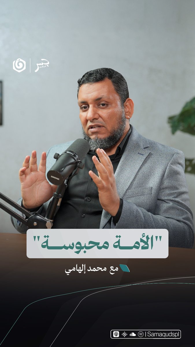 أمتنا أمة حبيسة، وليست مريضة أو ميتة. حلقة جديدة من #جسر_بودكاست مع الباحث في تاريخ الحضارة والتاريخ الإسلامي أ.محمد إلهامي. مشاهدة طيبة ونافعة محمد إلهامي