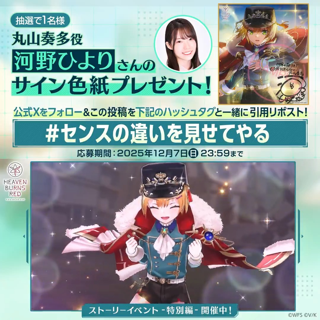 📣新ストーリーイベント開催記念キャンペーン✨ 【 #センスの違いを見せてやる 】 をつけてこの投稿を引用リポスト&amp; 公式Xをフォローで応募完了! 丸山奏多役 #河野ひより さんサイン入り色紙を抽選で1名様に🎁 応募規約(必読) #ヘブバン