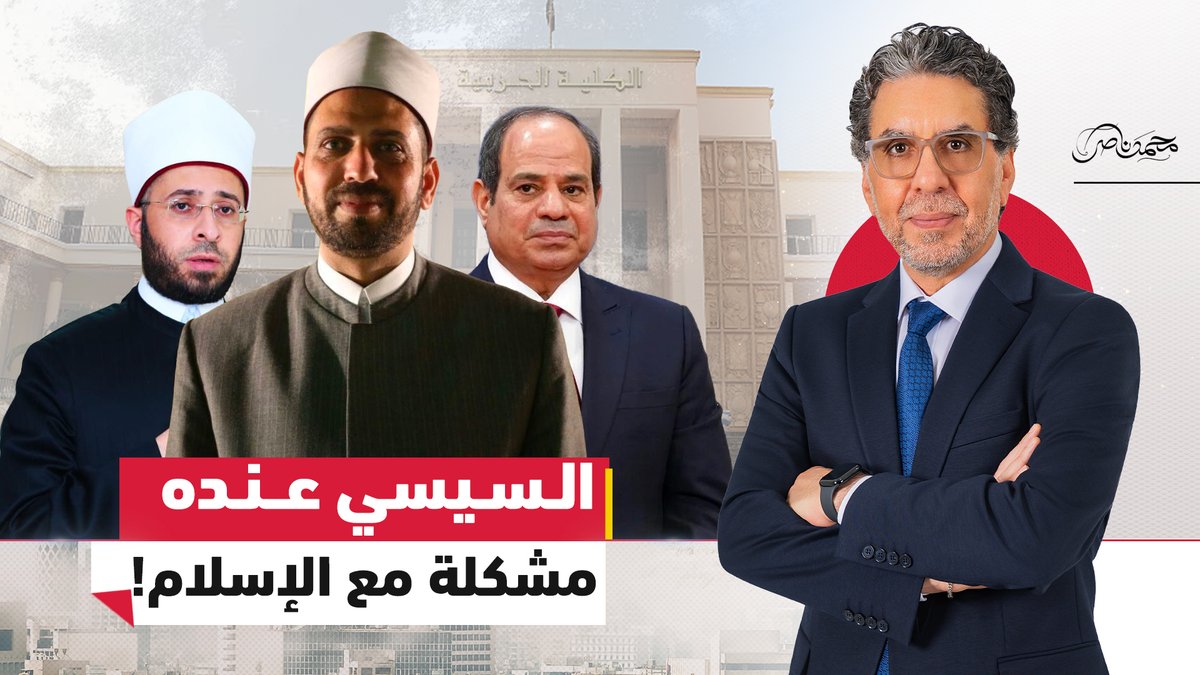 ناصر: #السيسي اتجنن وبيقل ادبه على الدين.. و #عصام_تليمه في رساله لشيخ الأزهر! شاهد الأن #محمد_ناصر #مصر_النهاردة #السيسي_عدو_الله #السيسي_بيحرف_الدين #شيخ_الأزهر #أسامة_الأزهري