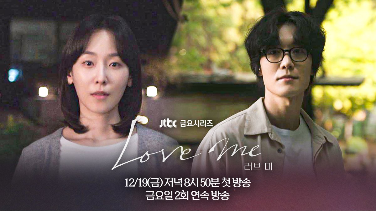 [📂 2차 티저] 사랑? 그게 재밌나? ▶️ 𝟭𝟮월 𝟭𝟵일 금요일 저녁 𝟴시 𝟱𝟬분 《#러브미》 첫 방송💕 #러브미 #서현진 #유재명 #이시우 #윤세아 #장률 #다현