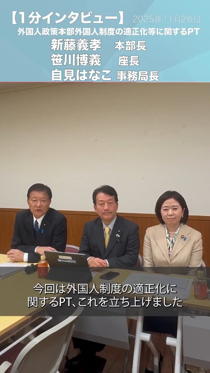 外国人政策本部外国人制度の適正化等に関するPT #新藤義孝 本部長、#笹川博義 座長、#自見はなこ 事務局長 ━━━━━━━━━━━━━━━━━ ＜新藤義孝本部長＞ 外国人政策本部長の新藤義孝です。 今回は外国人制度の適正化に関するPT、これを立ち上げました。 笹川博義先生に座長そして、自見はなこ先生にお手伝いいただきながら、しっかりと外国人政策をどのように今までの法律にはなじまない そしてここまで国際化が進んだと想定していなかった制度を、どう改善できるかこれが鍵だと思いますし、省庁間の連携と自治体との連携、縦横の関係をしっかりと構築して行くことが重要だと思います。 良い議論をしていきたいと思いますのでよろしくお願いします。 ＜笹川博義 座長＞ 本PTにつきましては税や社会保障、医療関係それから日本語教育の環境整備、そして、その他の様々な制度につきまして議論を深めて、そして来月中には提言なり報告書をまとめて、本部長に提出させていただくという役目をおったPTでございますので、どうぞよろしくお願いいたします。 ＜自見はなこ 事務局長＞ 今回は税と社会保障と医療関係という大きな塊と、また学生・教育問題ということ。 そして、その他ということで、大きく3つの議論をさせていただきました。 議員からは大変活発なご意見を頂戴いたしまして、医療費の不払いの対応をどうするかだとか、あるいは子どもたちの教育の問題はどうするのか、あるいはマイナンバーカード等の連携をどうするのかといった、お話がたくさん出たところであります。 適正化に向けて、しっかりと役目を果たしてまいりたいと思っております。 新藤 義孝 自見はなこ🌻参議院議員 #１分でわかる自民党部会