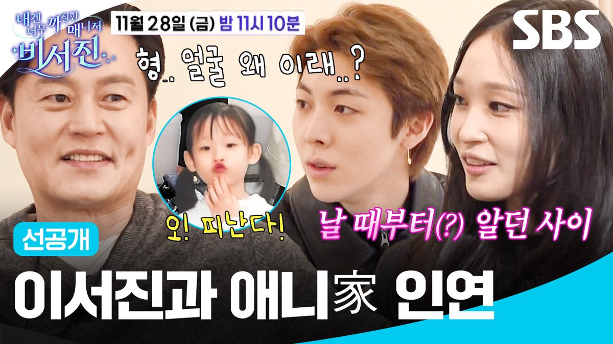 [선공개] 애니 집에서 자다가 흉터 생긴 이서진?! 어릴 때부터 가깝게 지낸 삼촌과 조카 인연ㅋㅋ SBS ☞ [금] 밤 11시 10분 #SBS금요예능 #내겐너무까칠한매니저비서진 #MyGrumpySecretary #비서진 #비서진선공개 #이서진 #김광규 #ALLDAYPROJECT #애니 #타잔 #베일리 #우찬 #영서