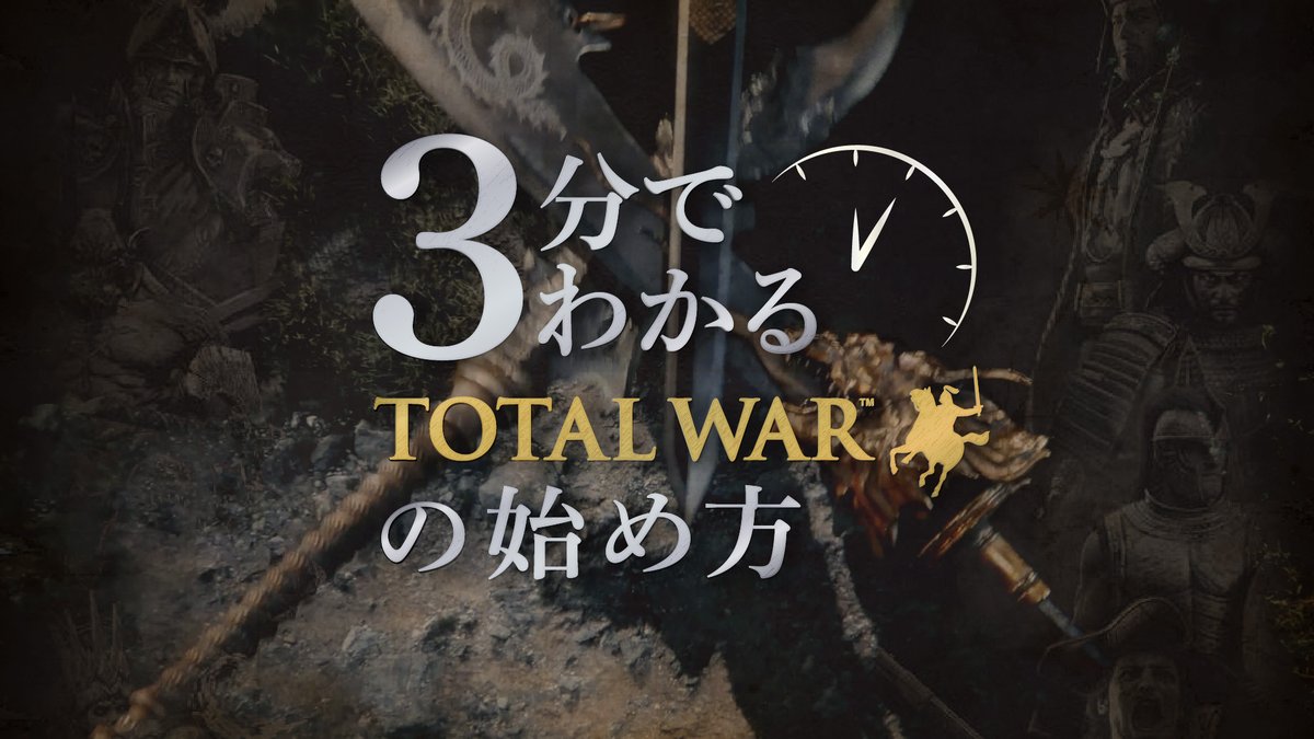 「Total War」シリーズの情報を、日本のプレイヤーのみなさまに広くお届けするため、日本公式アカウントを開設しました！ 「名前は聞いたことあるけど…」という方も「今さら聞けない…」という方も大丈夫🛡️ まずはこちらをご覧ください👀 ／ ⚔️だいたい3分でわかる【#トータルウォー】 ＼