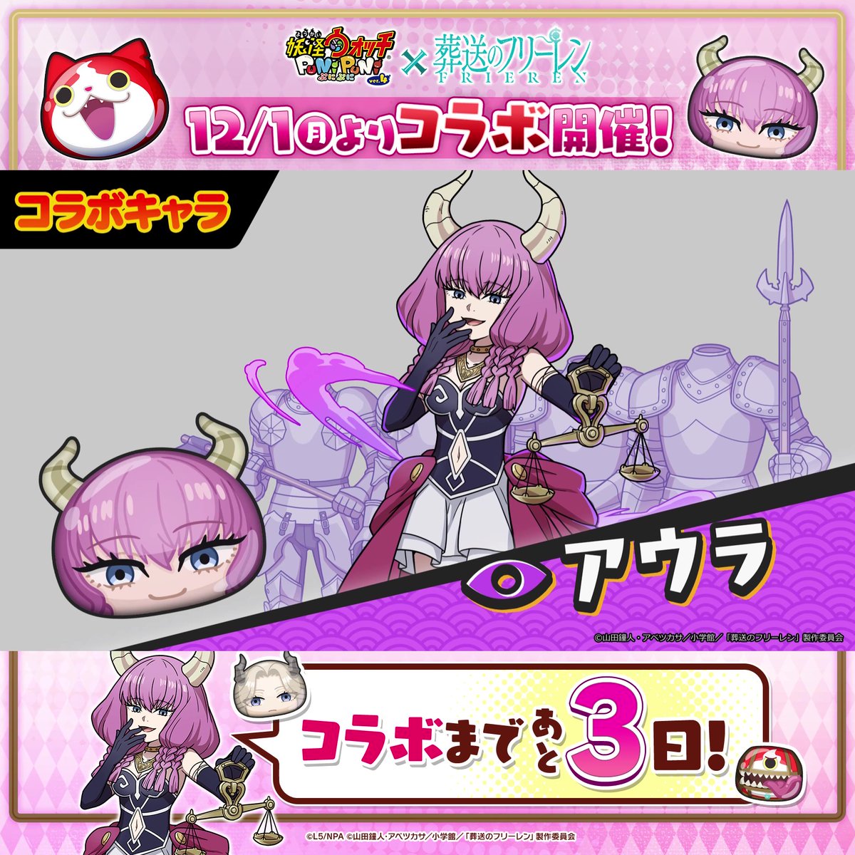 ／ フリーレンコラボまであと3日！ ＼ コラボイベントに登場するコラボキャラをご紹介！ 「迷宮ミミック＆フリーレン」「アウラ」「リュグナー」の3体が登場！ #ぷにぷに #フリーレン