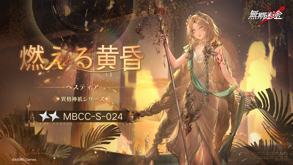📺コンビクト衣装映像入手📺 ◤MBCC-S-024◢ ヘスティア(CV.#井上ほの花) 異格神祇シリーズ 星2衣装「燃える黄昏」 ✅12月2日より 衣装販売期間中 「調達部門」‐「衣装注文」で購入可❗️ #無期迷途