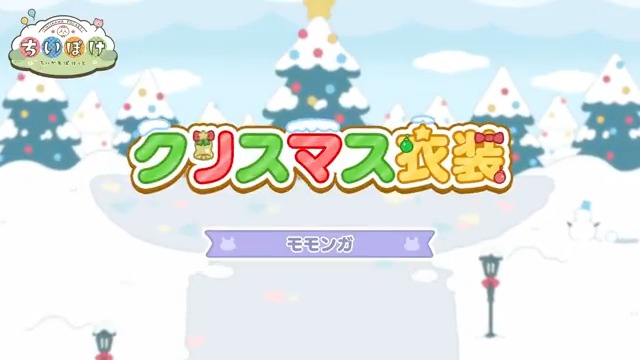 ╭━━━━━━━━━╮ 🎄クリスマス衣装🎄 モモンガ ╰━━━━━━━━━╯ モモンガのクリスマス衣装をご紹介✨ イベントを進めた方全員がゲットできる! 一緒に討伐に出かけよう🌟 #ちいぽけ #ちいかわぽけっと #ちいぽけクリスマス