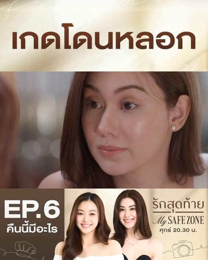 พูดมาได้ ใครจะเชื่อคะเกดดด คืนนี้ #.รักสุดท้ายEP6 . #รักสุดท้าย #MySafeZoneSeries ทุกวันศุกร์ เวลา 20.30 น. #ดูทีวีกด33ดูออนไลน์ที่3Plus