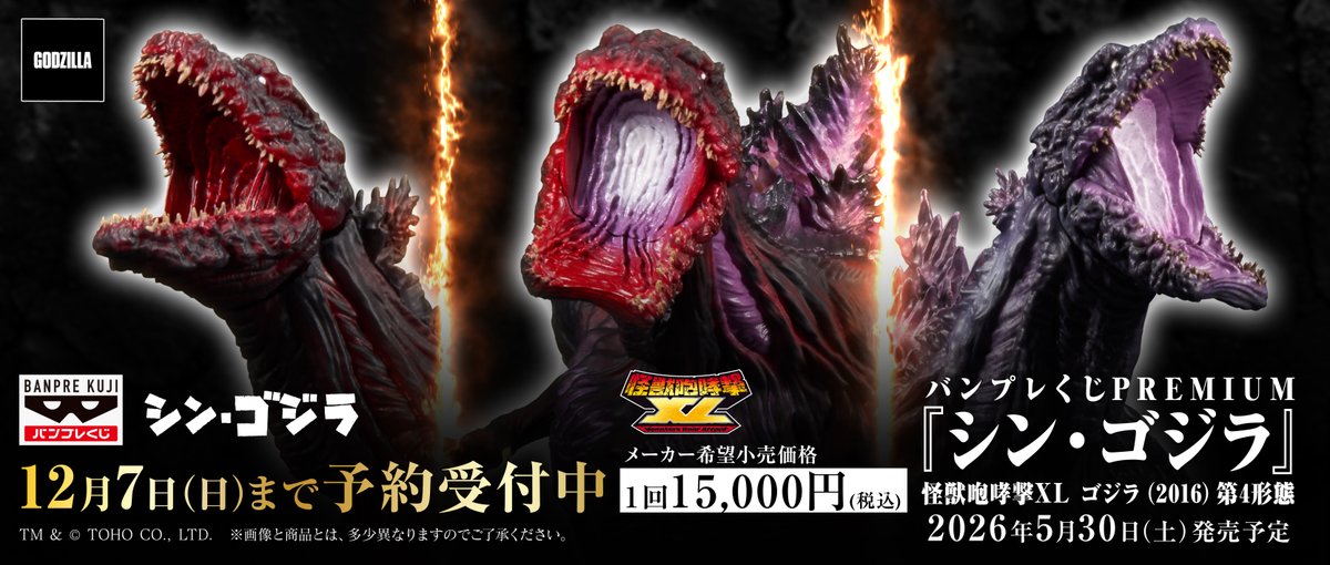 🔥全国のゲームセンターで予約受付開始‼️🔥 『シン・ゴジラ』公開からまもなく10年…! ゴジラ(2016)第4形態が圧倒的な造形美で バンプレくじPREMIUMに上陸!!! この10日間に予約せよ! ▼商品詳細 ▼予約受付中店舗 ▼バンプレスト博覧会2025で彩色見本展示します! ゴジラ #ゴジラ #BANPRESTO #シン・ゴジラ #バン博