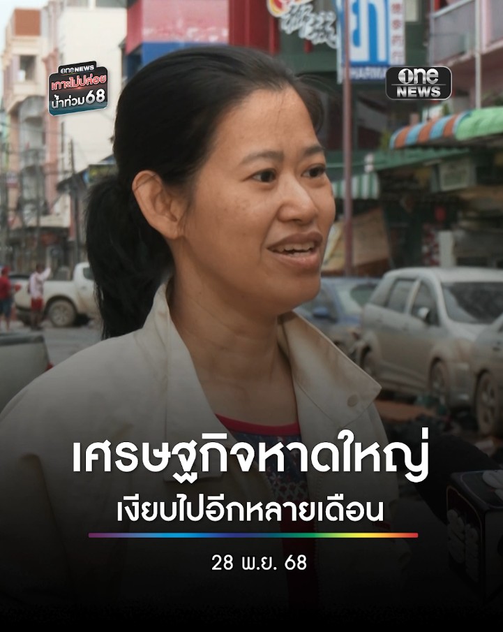ชาว #หาดใหญ่ สะท้อนน้ำท่วม ทุกอย่างไปหมด ทรัพย์สิน บ้านเสียหาย ปีใหม่นี้คงเหงาคาดเศรษฐกิจหาดใหญ่เงียบไปอีกหลายเดือน #สำนักข่าววันนิวส์
