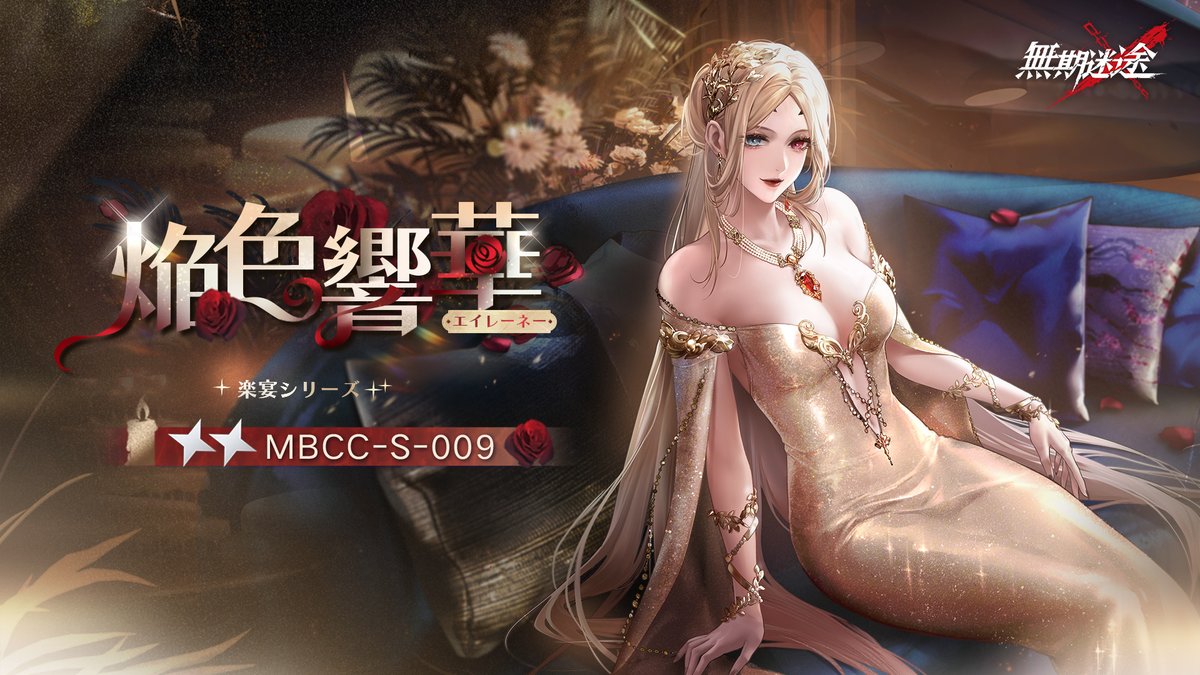 📺コンビクト衣装映像入手📺 ◤MBCC-S-009◢ エイレーネー（CV. #伊藤静） 楽宴シリーズ 星2衣装「焔色響華」 ✅12月2日より 衣装販売期間中 「調達部門」‐「衣装注文」で購入可❗️ #無期迷途