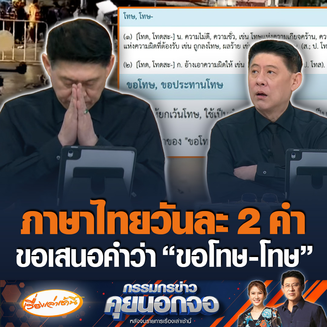 ภาษาไทยวันละ 2 คำ ขอเสนอคำว่า "ขอโทษ" เป็นคำกริยา แปลว่าขอให้ยกเว้นโทษ ตัวอย่างเช่น ขอโทษที่ทำให้เกิดความสูญเสีย เป็นต้น ส่วน "โทษ" เป็นคำกริยา แปลว่า ตำหนิ กล่าวโทษ ตัวอย่างเช่น คนบางคนเมื่อเกิดข้อผิดพลาดมักจะโทษคนอื่น เป็นต้น #เรื่องเล่าเช้านี้ #ข่าวช่อง3 #กรรมกรข่าวคุยนอกจอ