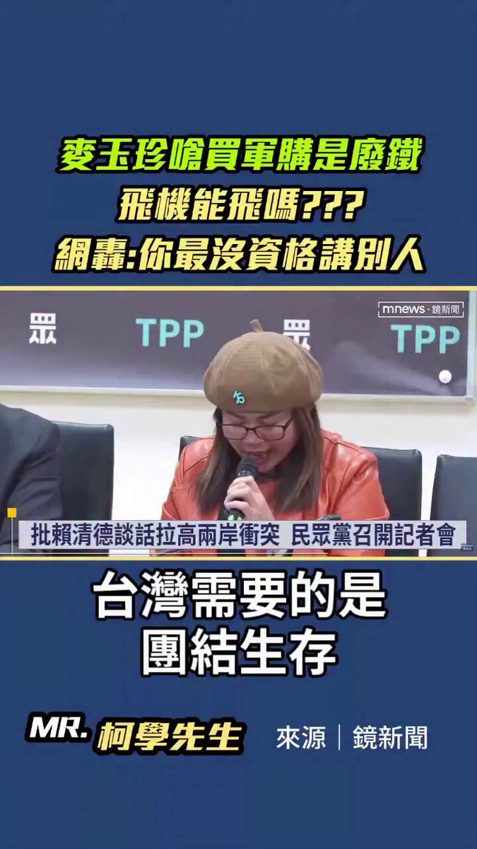 「不分區」制度的目的是讓民意代表能不限於地區民意，而是能為全國整體利益服務，並讓政黨從其才德兼備的黨員中，選出優秀的代表進入國會。 民眾黨不分區立委麥玉珍到底又在講啥小朋友？ 什麼叫軍購都是廢鐵？ 買來的飛機會不會飛？ 這種素質到底怎麼可以當立委....