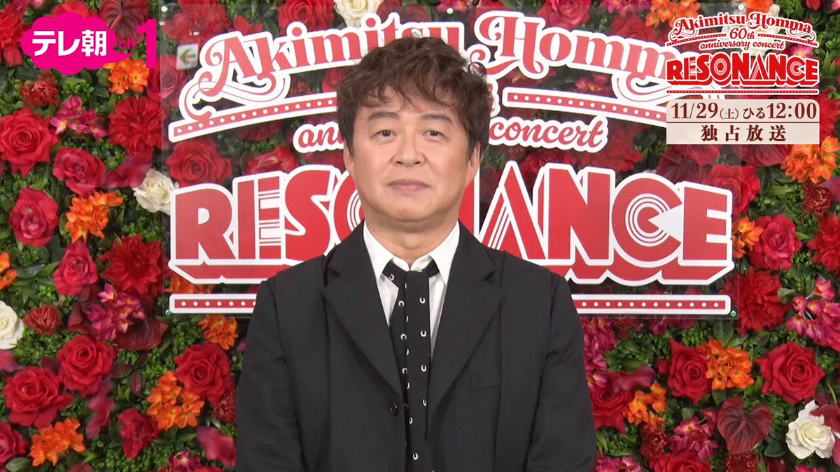 【ch1】 ／⋰ Akimitsu Homma 60th anniversary concert “RESONANCE” 「独占放送」✨ ＼⋱ ⋱コメント到着🎥⋰ #本間昭光 🗓29(土)ひる12時～ 音楽プロデューサー「本間昭光」 還暦を祝うコンサートに豪華アーティストが集結🎉 アーティスト同士の“共鳴”をご覧ください👏 ✅テレ朝チャンネルなら録画も可能📀 ✅たっぷり5時間30分超❗ 🔗番組HP 本間昭光60周年記念コンサート【公式】 #本間還暦祭 本間昭光 Akimitsu Homma