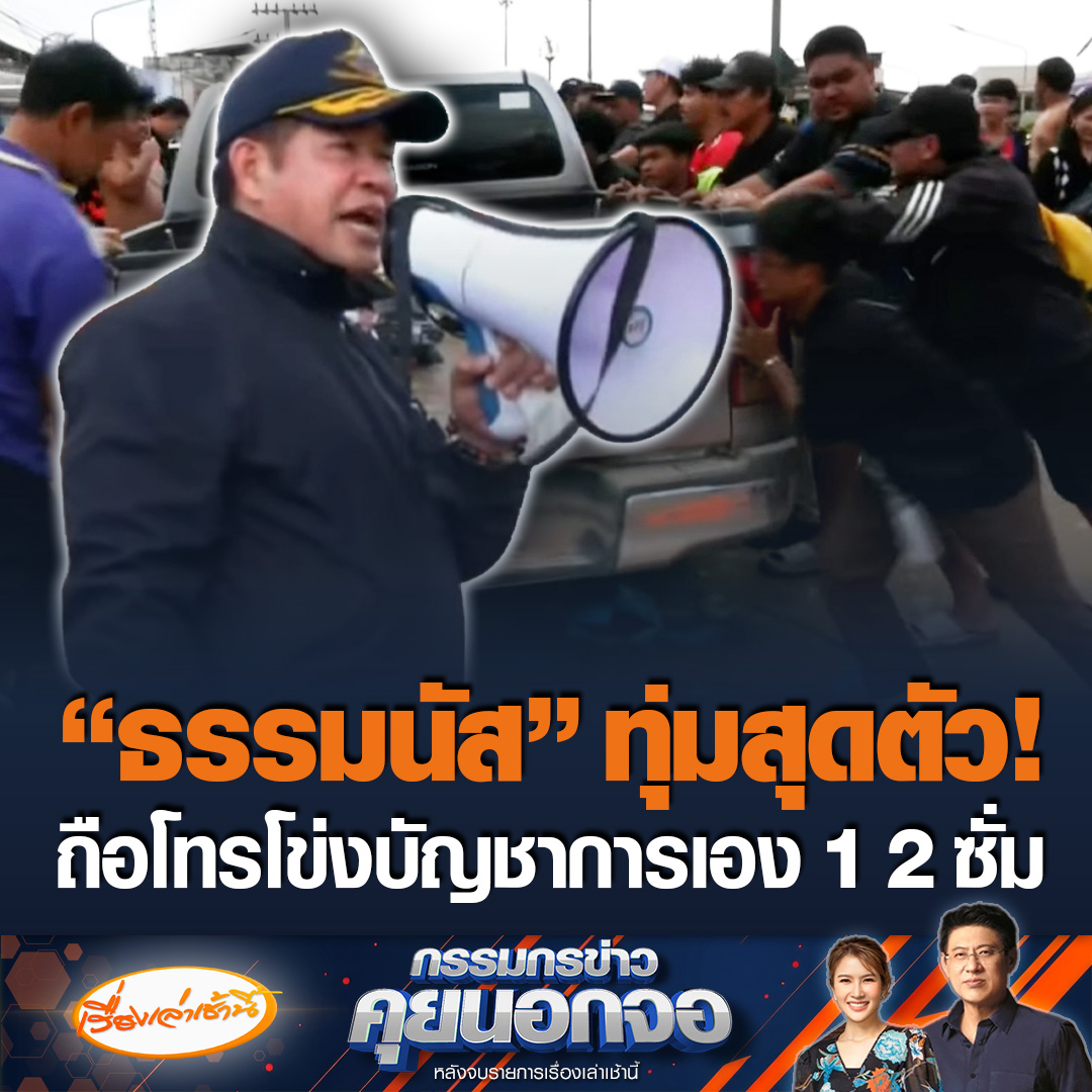 1 2 ซั่ม! "ธรรมนัส" ทุ่มสุดตัว ถือโทรโข่งบัญชาการเอง สั่งย้ายรถจอดกีดขวาง เปิดทางช่วยเหลือชาวบ้านติดค้างเขต 8 ชื่นชมเป็นผู้ปฏิบัติที่ดีมาก #เรื่องเล่าเช้านี้ #ข่าวช่อง3 #กรรมกรข่าวคุยนอกจอ #ธรรมนัส #ฟื้นฟูหาดใหญ่
