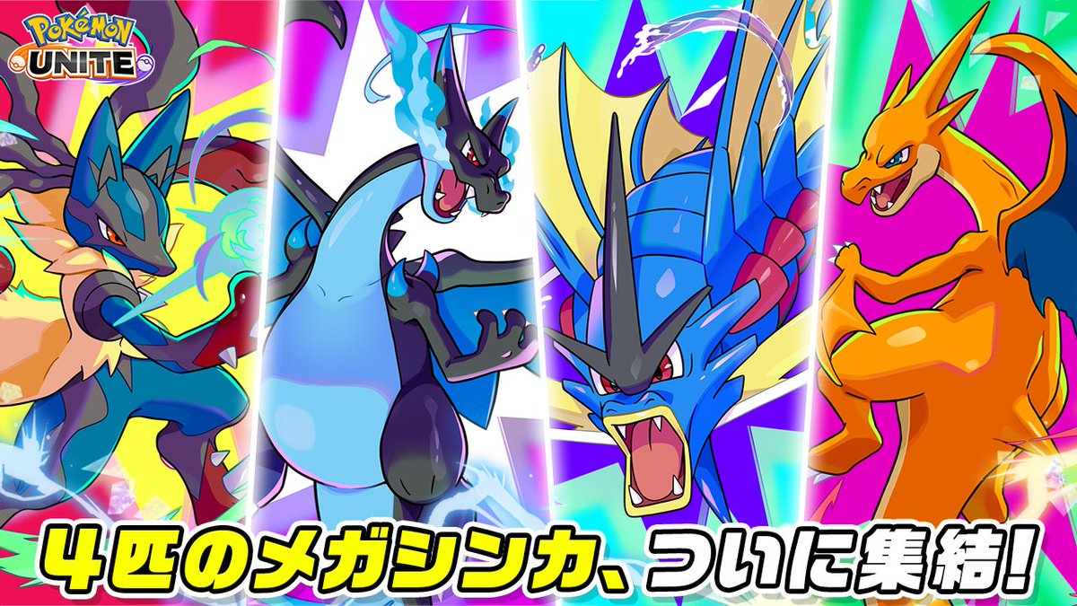 『ポケモンユナイト』に、新たに2匹のメガシンカポケモンのユナイトライセンスが登場！ 12月5日（金）にはメガギャラドスが、12月19日（金）にはメガリザードンYがユナイトバトルに参戦！ 4匹のメガシンカポケモンがついに集結！ #ポケモンユナイト #メガギャラドス #メガリザードンY