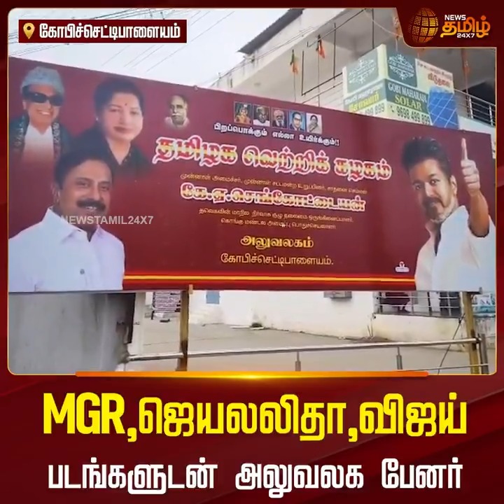 செங்கோட்டையன் அலுவலகத்தில் அண்ணா, MGR, ஜெயலலிதா, விஜய் படத்துடன் பேனர்🔥 #கோபிசெட்டிபாளையம் TVK Vijay K.A Sengottaiyan