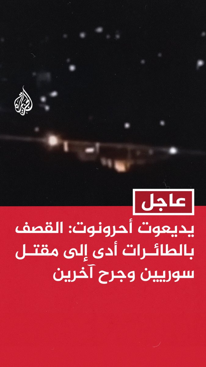 #عاجل | يديعوت أحرونوت: - القصف بالطائرات أدى إلى مقتل سوريين وجرح آخرين - تقارير عن محاصرة قوة إسرائيلية توغلت في قرية بيت جن السورية ما استدعى قصفا لتخليصها
