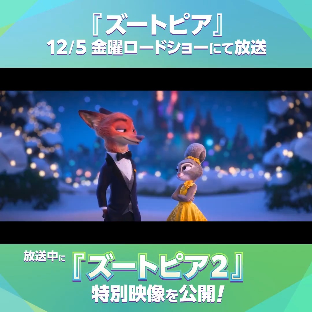 📺日本テレビ系 金曜ロードショーでの 『ズートピア』放送にあわせて…🐰🦊 /⋰ 12/5(金)劇場公開『ズートピア2』 <特別映像>公開決定✨ \⋱ 放送は12/5(金)よる9時~🎉 ※一部地域を除く 劇場公開&テレビ放送で <ズートピアな1日>を楽しもう🎶