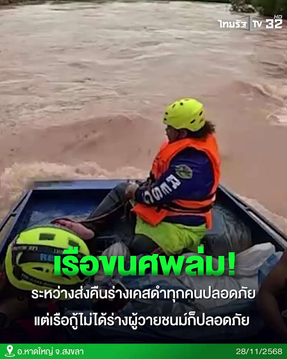 เรือขนศพล่ม! ระหว่างส่งคืนร่างดำ ทุกคนปลอดภัยแต่เรือกู้ไม่ได้ . #เรือ #กู้ภัย #เคสดำ #ผู้เสียชีวิต #น้ําท่วมหาดใหญ่ #ฝนตกหนัก #ภาคใต้ #สงขลา #คลิปโซเชียล #ไทยรัฐทีวี32
